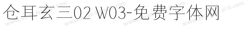 仓耳玄三02 W03字体转换